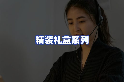 精装礼盒系列
