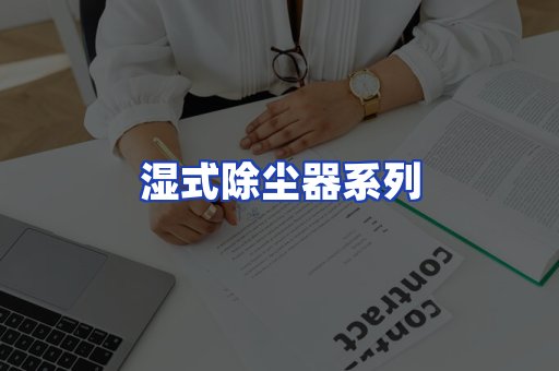 湿式除尘器系列